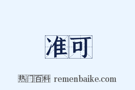 准可是什么意思的图片